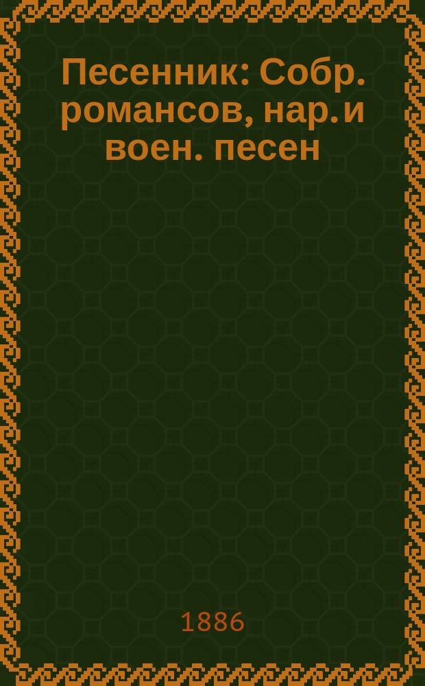Песенник : Собр. романсов, нар. и воен. песен