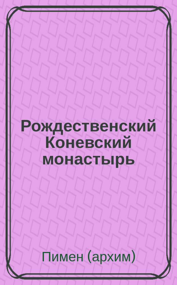 Рождественский Коневский монастырь : Описание