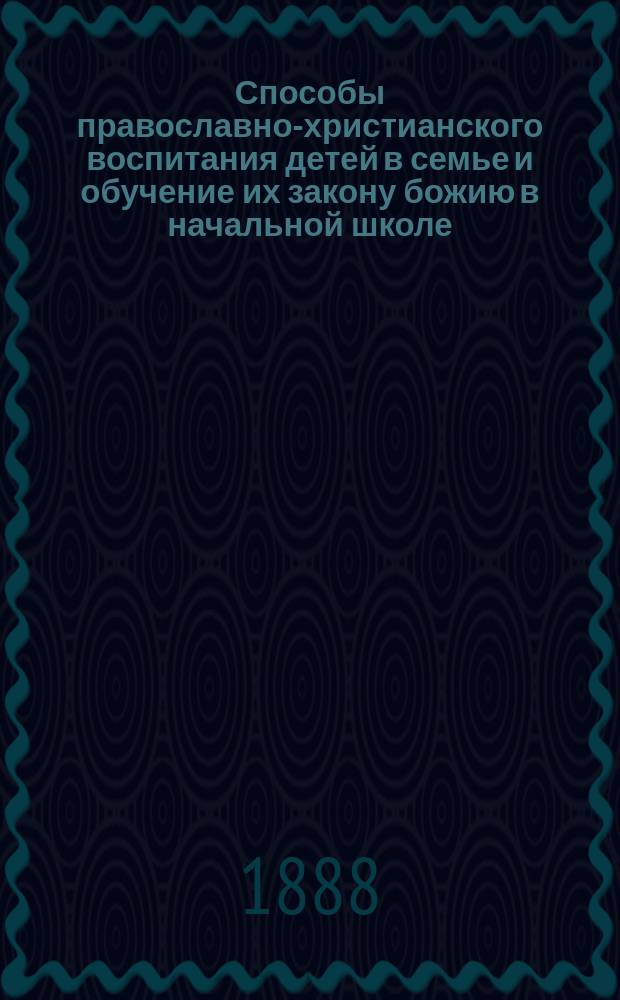 Способы православно-христианского воспитания детей в семье и обучение их закону божию в начальной школе