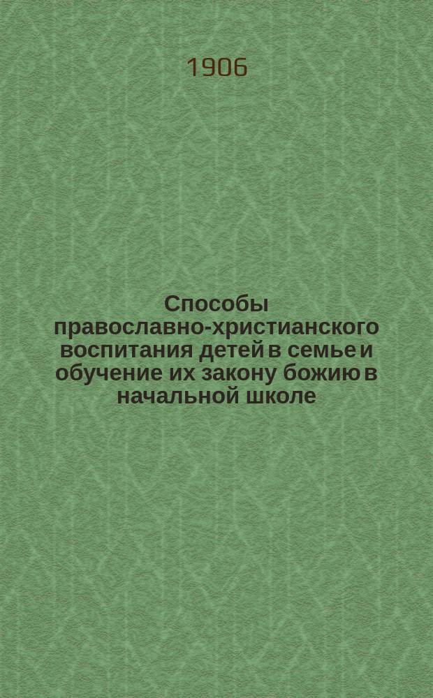 Способы православно-христианского воспитания детей в семье и обучение их закону божию в начальной школе