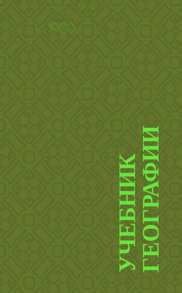 Учебник географии : Для гор. училищ : Курс 3-го и 4-го года обучения