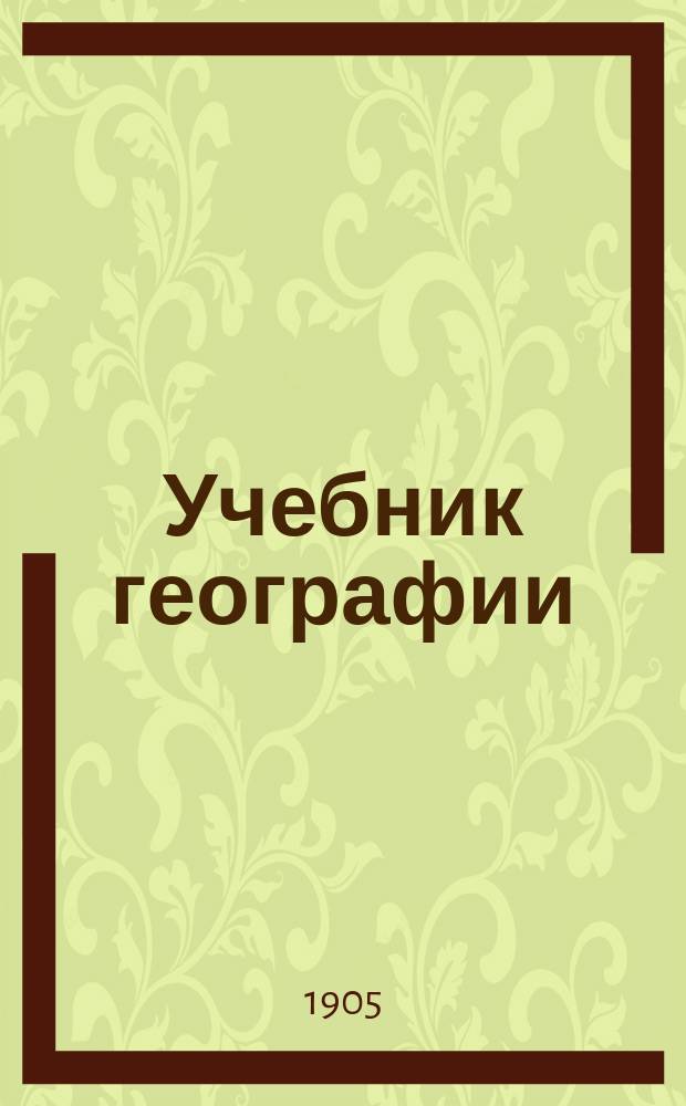 Учебник географии : Для гор. училищ : Курс 3-го и 4-го года обучения