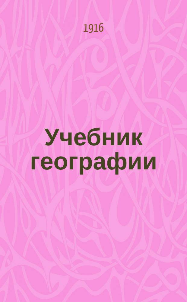 Учебник географии : Для гор. училищ : Курс 3-го и 4-го года обучения