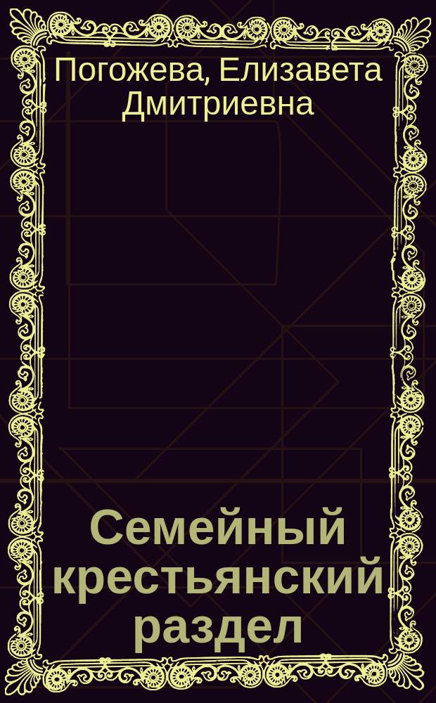 Семейный крестьянский раздел : Из рассказов бабушки