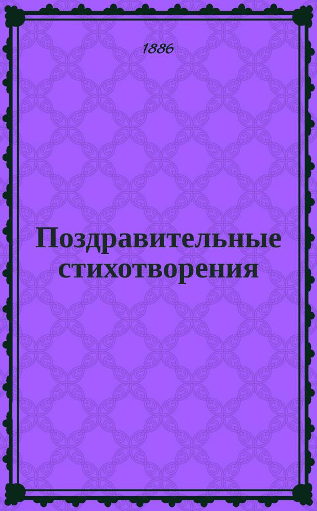 Поздравительные стихотворения