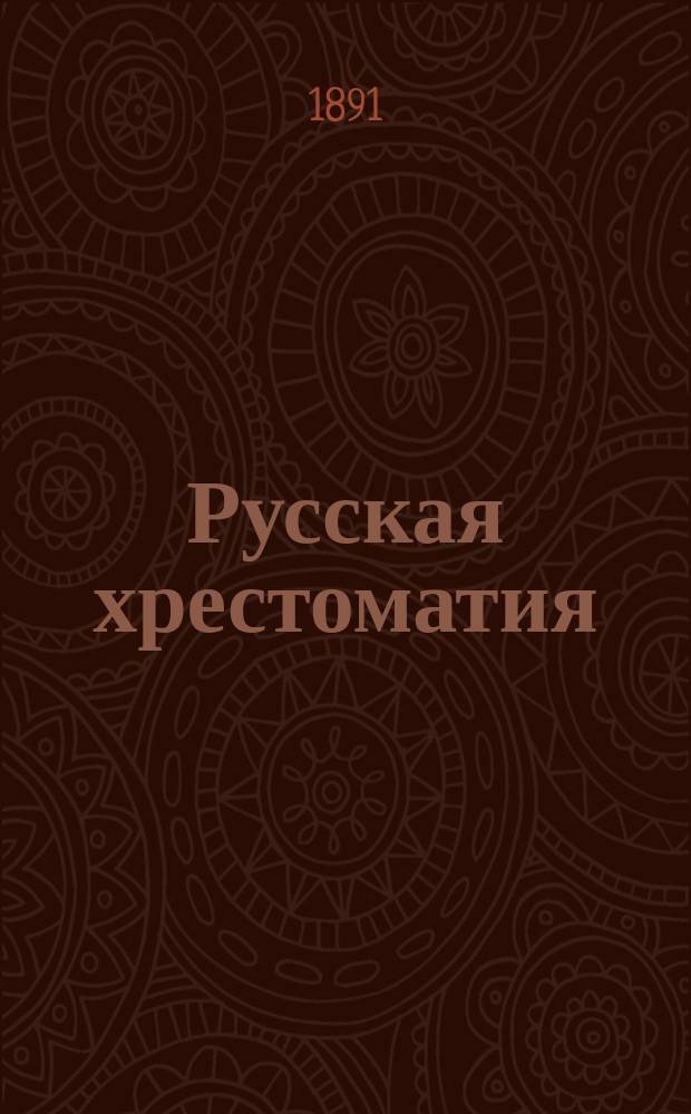 Русская хрестоматия : Правописание академическое