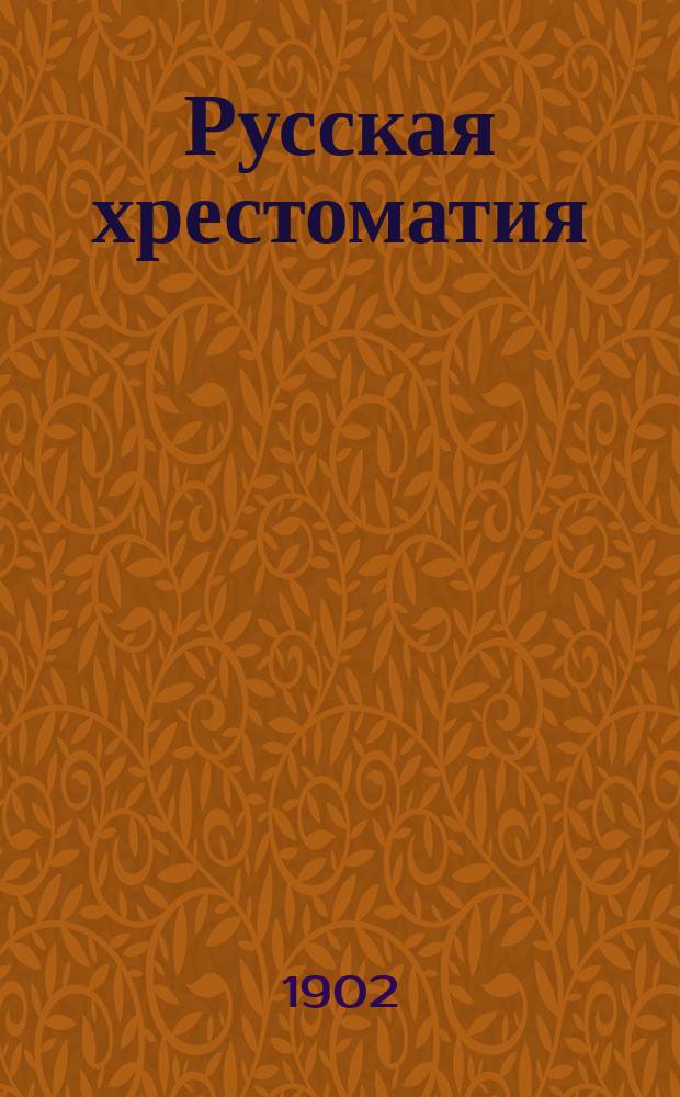 Русская хрестоматия : Правописание академическое