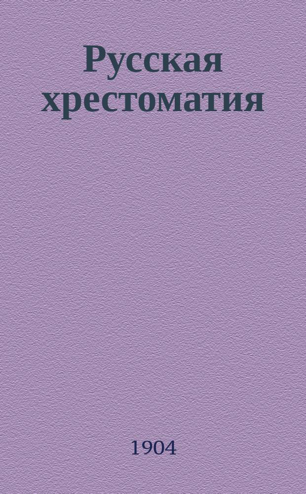 Русская хрестоматия : Правописание академическое