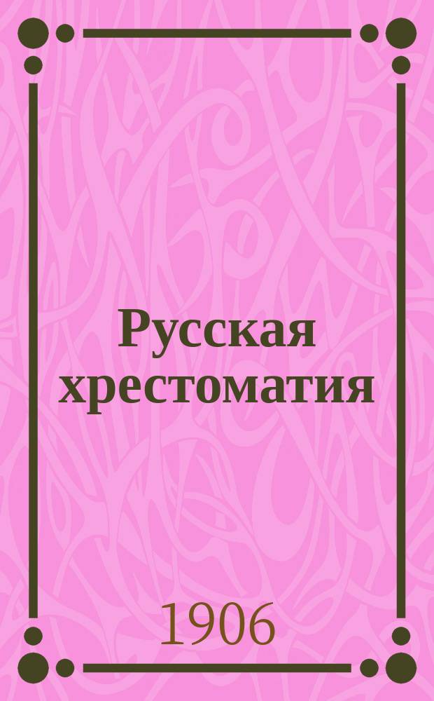 Русская хрестоматия : Правописание академическое
