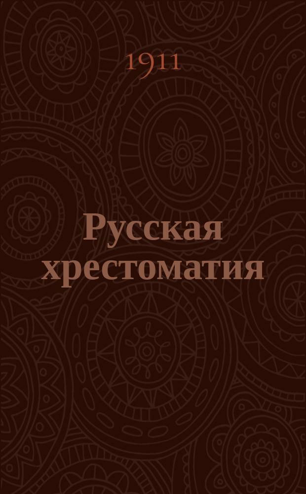 Русская хрестоматия : Правописание академическое