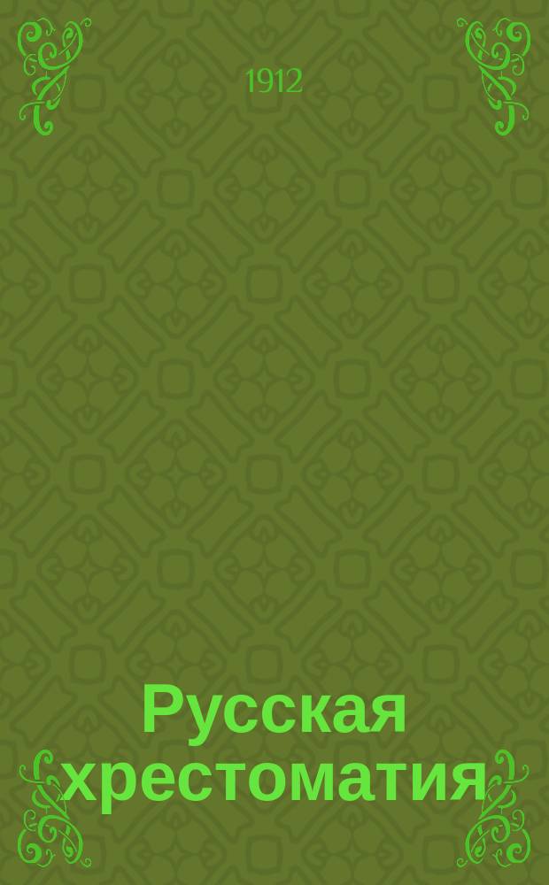 Русская хрестоматия : Правописание академическое