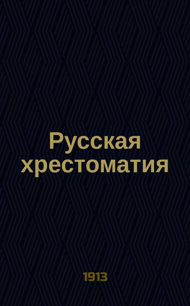 Русская хрестоматия : Правописание академическое