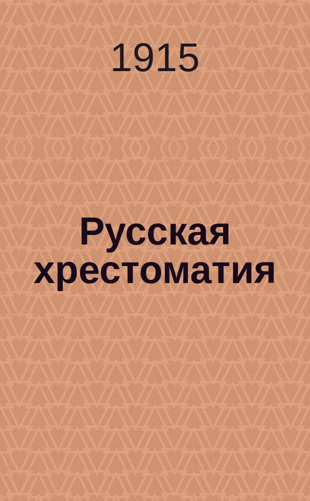 Русская хрестоматия : Правописание академическое
