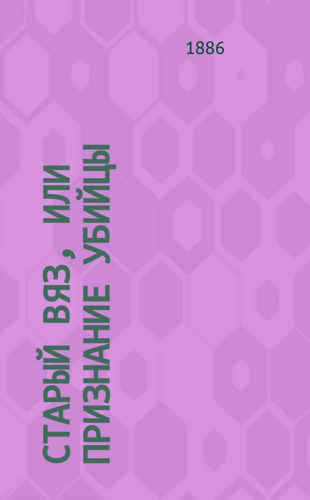 Старый вяз, или Признание убийцы