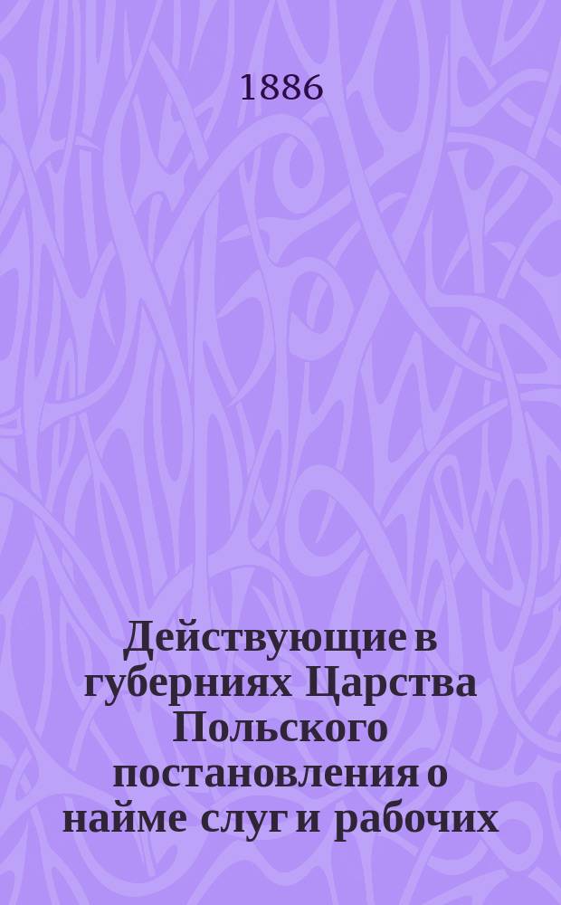 Действующие в губерниях Царства Польского постановления о найме слуг и рабочих