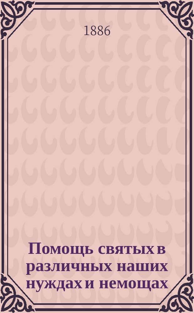 Помощь святых в различных наших нуждах и немощах
