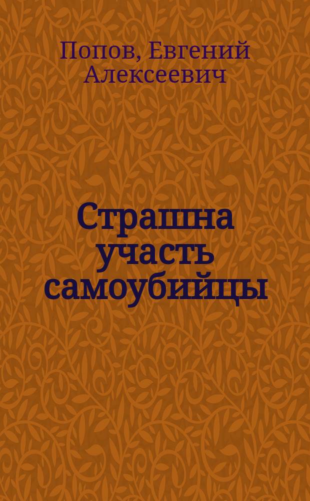 Страшна участь самоубийцы : (Публ. чтения)
