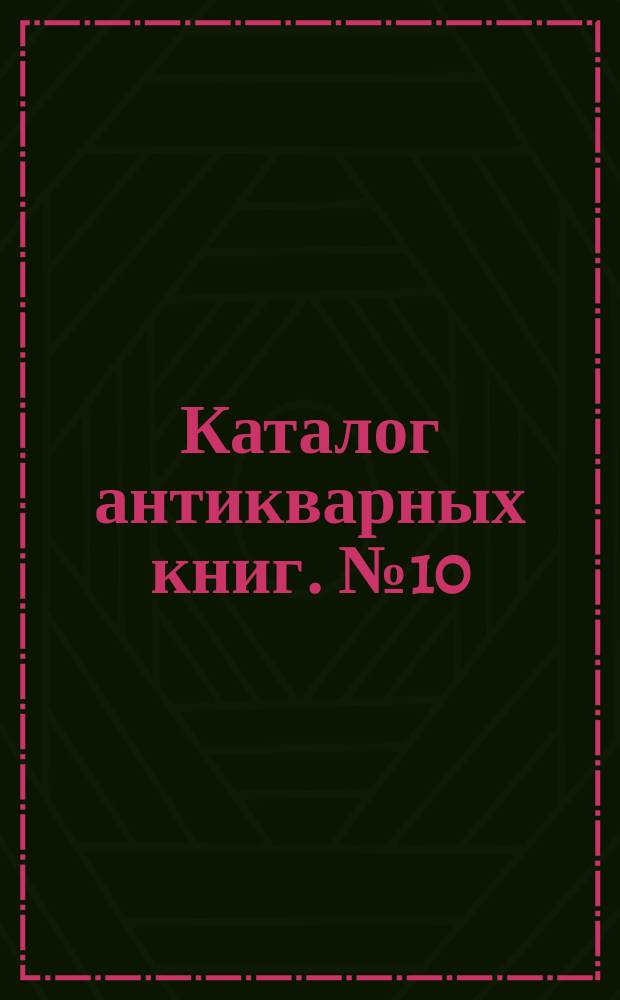 Каталог антикварных книг. № 10 : Естествознание, математика. 1890