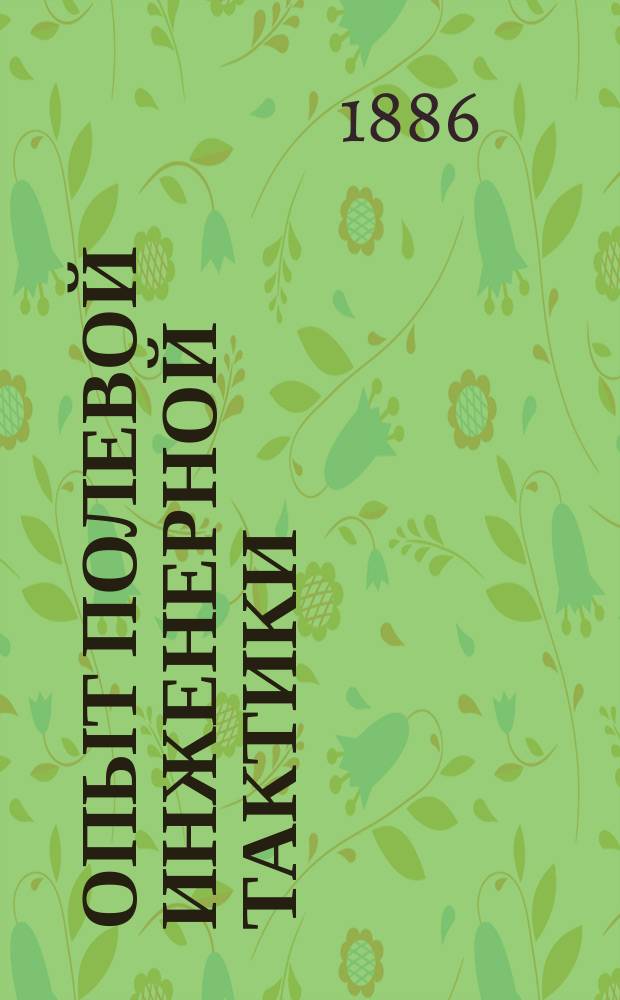 Опыт полевой инженерной тактики : (Материалы, очерки и взгляды)
