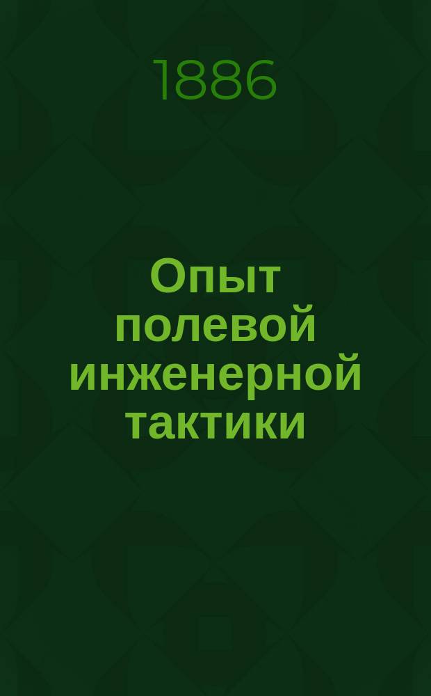 Опыт полевой инженерной тактики : (Материалы, очерки и взгляды). [Вып. 1]