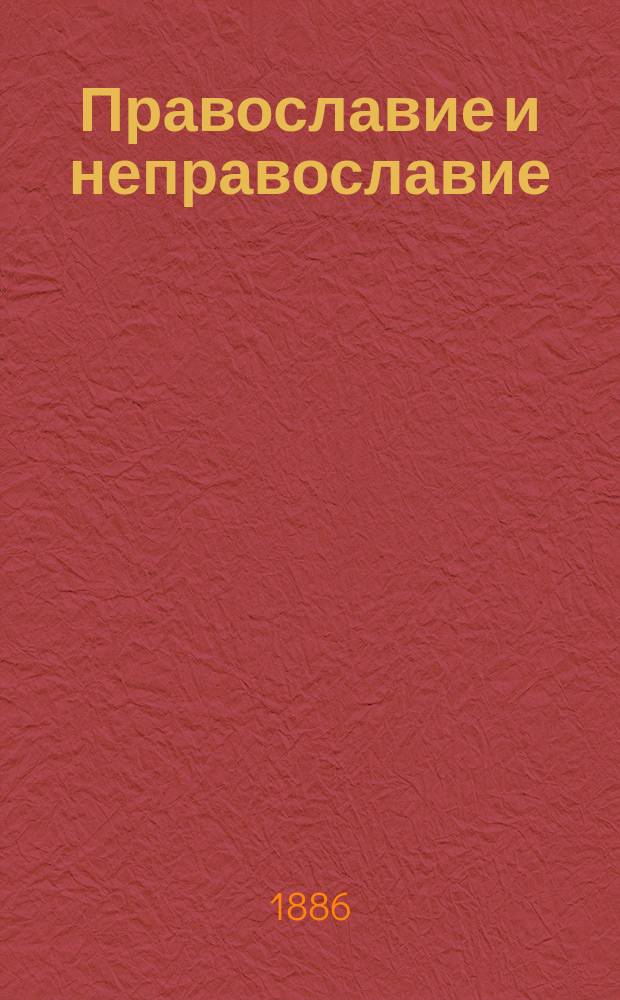 Православие и неправославие
