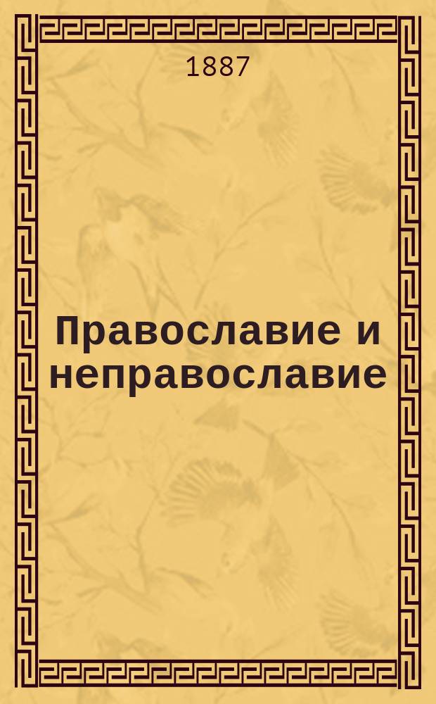 Православие и неправославие