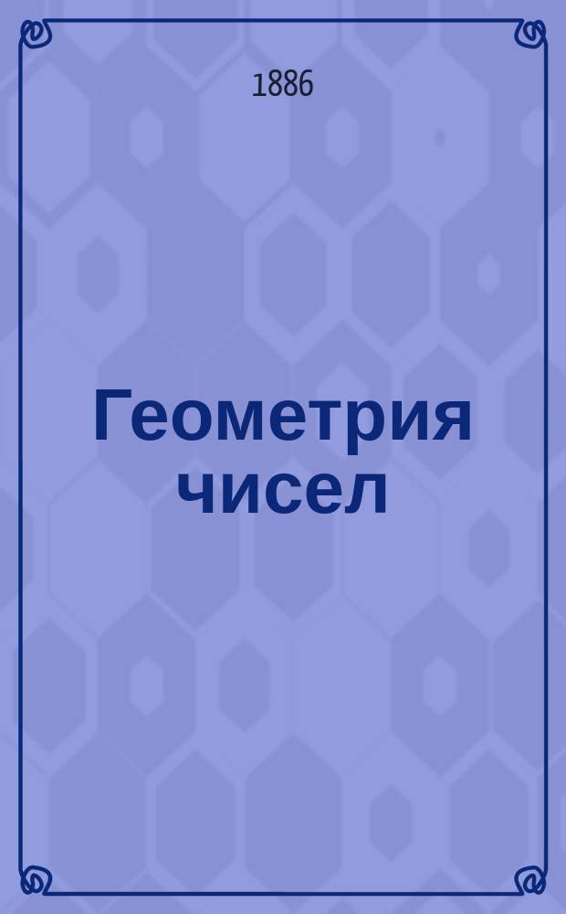 Геометрия чисел : С прил. табл. квадратов четырехзначных чисел и табл. делителей четырезнач. чисел