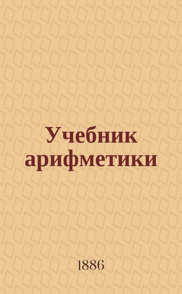 Учебник арифметики : Для ст. класса гор. и уезд. уч-щ. Вып. 1-2