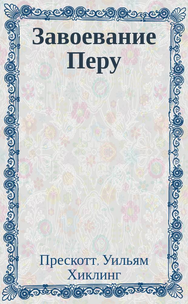Завоевание Перу