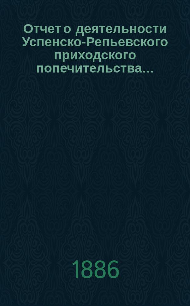 Отчет о деятельности Успенско-Репьевского приходского попечительства...