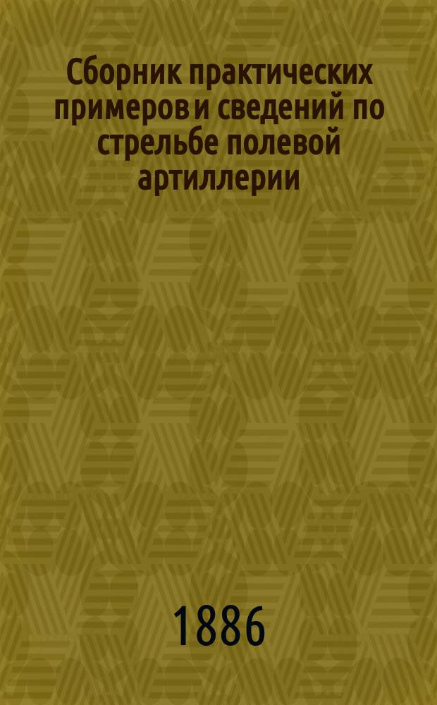Сборник практических примеров и сведений по стрельбе полевой артиллерии