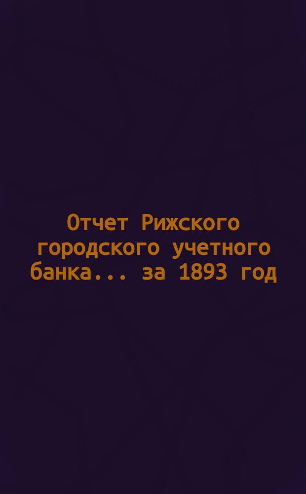 Отчет Рижского городского учетного банка... за 1893 год