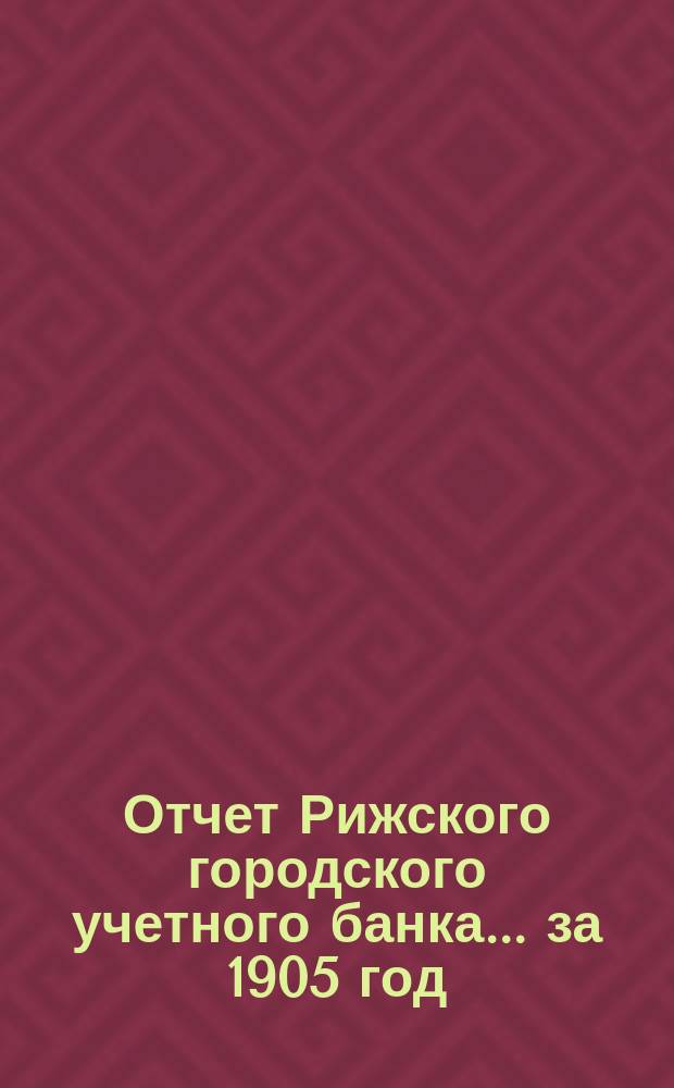Отчет Рижского городского учетного банка... за 1905 год