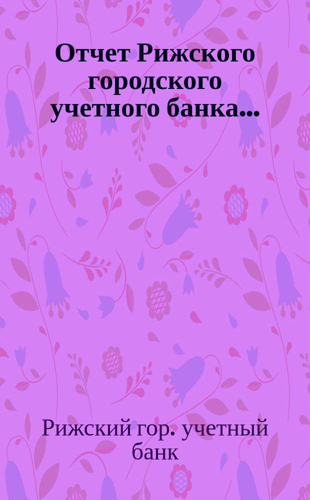 Отчет Рижского городского учетного банка...