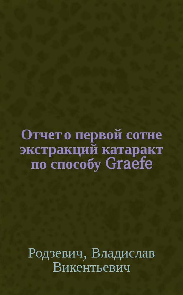 Отчет о первой сотне экстракций катаракт по способу Graefe