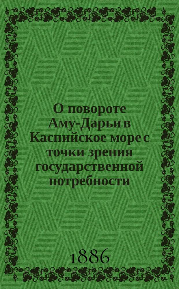 О повороте Аму-Дарьи в Каспийское море с точки зрения государственной потребности