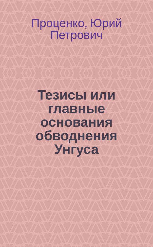 Тезисы или главные основания обводнения Унгуса