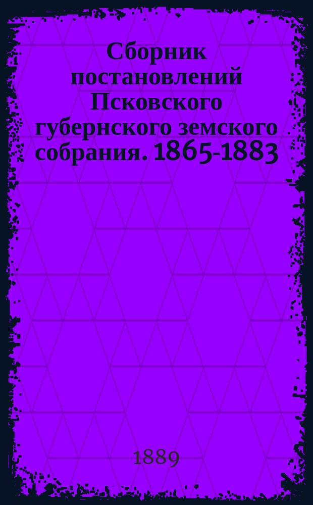 Сборник постановлений Псковского губернского земского собрания. 1865-1883 : Т. 1-4. Т. 3