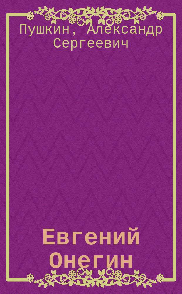 Евгений Онегин : Роман в стихах