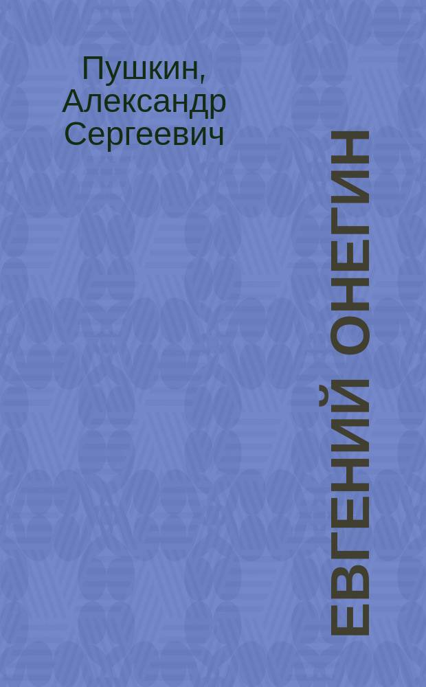 Евгений Онегин : Роман в стихах