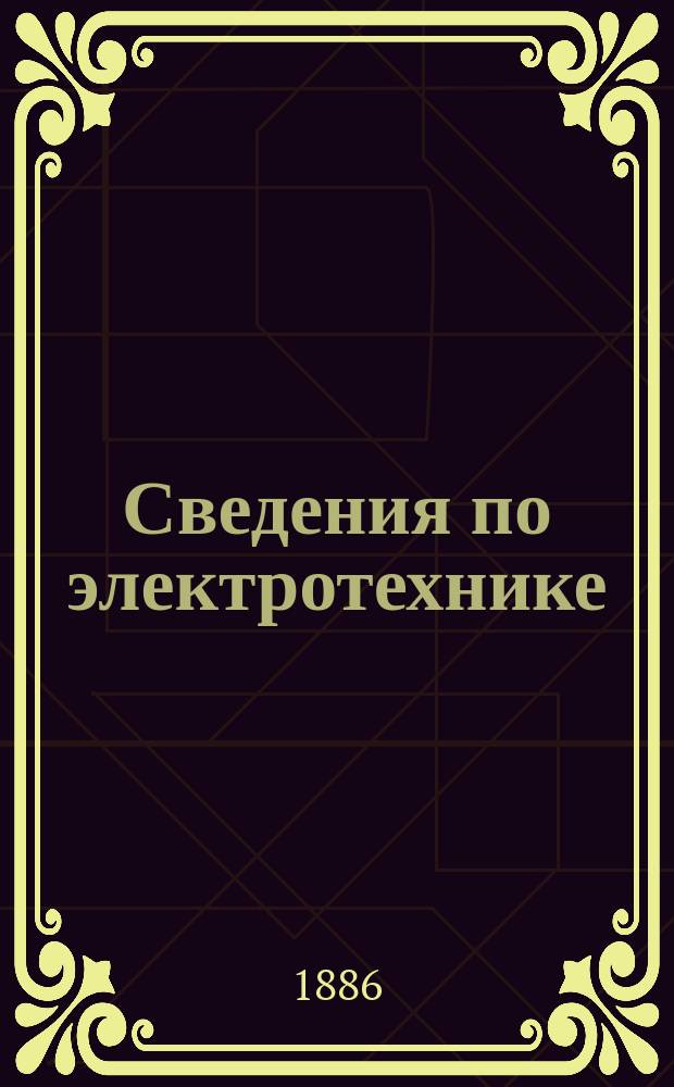 Сведения по электротехнике : Лекции, чит. по приказанию тов. ген.-фельдцейхмейстера в Гл. арт. упр. для г. г. офицеров крепост. артиллерии. Ч. 1 : Теория электричества и применение его в артиллерии