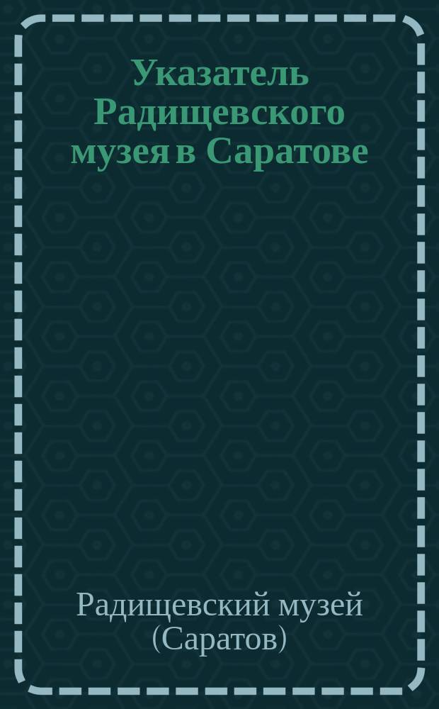 Указатель Радищевского музея в Саратове
