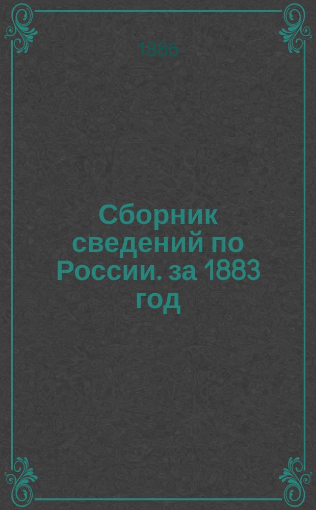 Сборник сведений по России. за 1883 год
