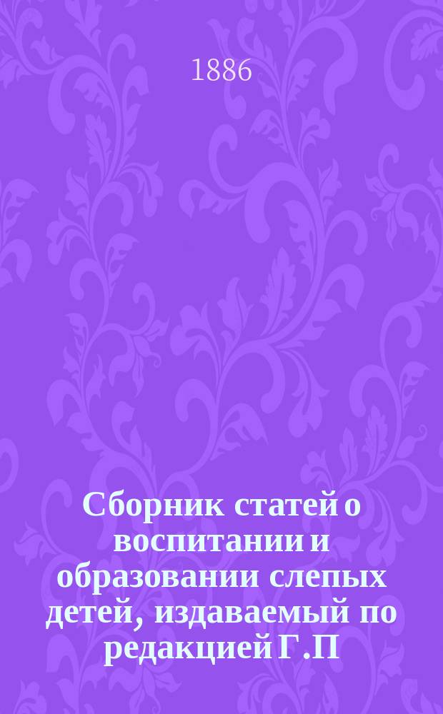 Сборник статей о воспитании и образовании слепых детей, издаваемый по редакцией Г.П. Недлера, директора С.-Петербургского училища слепых детей, Мариинским попечительством для призрения слепых : № [1]-13. [№ 5] : Лепка и рисование в школе слепых
