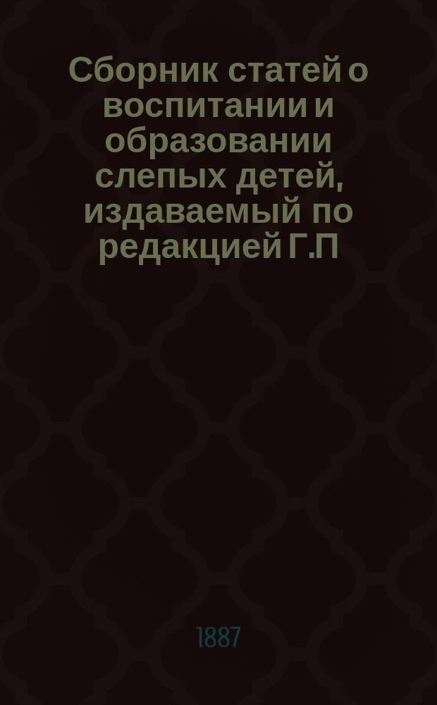 Сборник статей о воспитании и образовании слепых детей, издаваемый по редакцией Г.П. Недлера, директора С.-Петербургского училища слепых детей, Мариинским попечительством для призрения слепых : № [1]-13. № 7 : О гимнастике со слепыми девушками