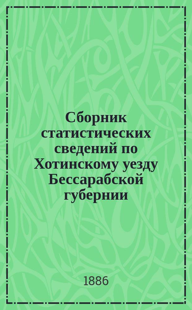 Сборник статистических сведений по Хотинскому уезду Бессарабской губернии