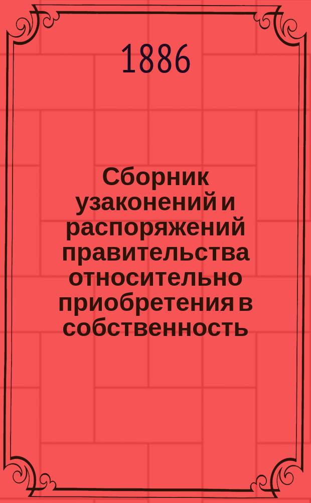 Сборник узаконений и распоряжений правительства относительно приобретения в собственность, залога и арендования в девяти западных губерниях земельных имуществ вне городов и местечек расположенных