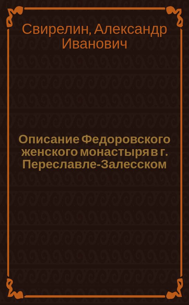 Описание Федоровского женского монастыря в г. Переславле-Залесском