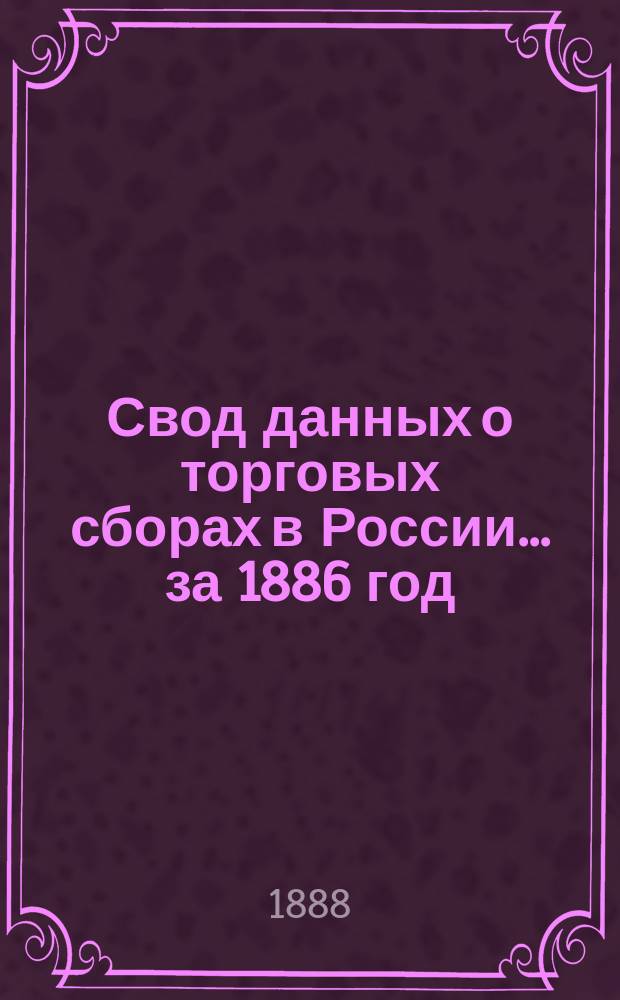 Свод данных о торговых сборах в России... за 1886 год