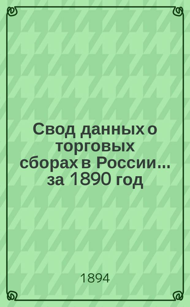 Свод данных о торговых сборах в России... за 1890 год
